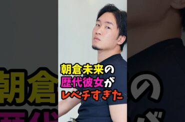 〈レベチ〉まさかの有名人も…朝倉未来の歴代彼女元カノが豪華すぎた。# ショート動画 #恋愛