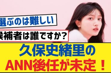 【乃木坂46】久保史緒里のANN後任が未定！【乃木坂工事中・乃木坂46・乃木坂配信中】