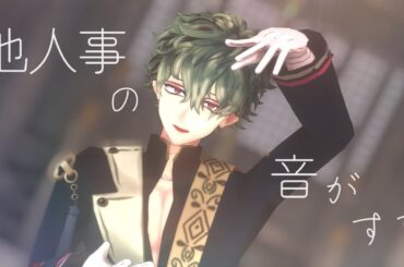 【MMDあくねこ】他人事の音がする【自作ハナマル】