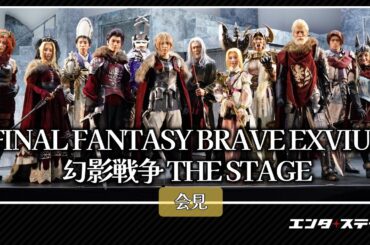 吉⽥仁⼈（M!LK）ら登壇！『FINAL FANTASY BRAVE EXVIUS 幻影戦争 THE STAGE』会見｜#エンタステージ