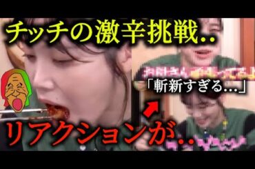 セントチヒロ・チッチの激辛リアクションが...【有吉ゼミ】