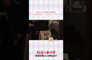 ありすのお勝手看板制作秘話🎨 #厨房のありす #毎週日曜よる10時30分 #門脇麦 #永瀬廉 #前田敦子 #日テレ