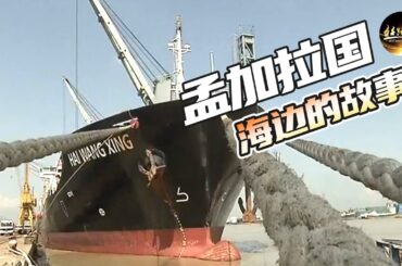 实拍吉大港真实的街头小景 拜访漂泊海外50多年的华人，他有怎样惊心动魄的人生往事？《远方的家》一带一路（96）| 丝路之声