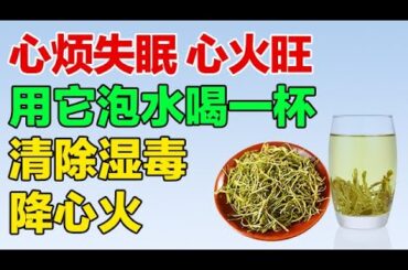 心烦失眠、心火旺，用它泡水喝一杯，清除湿毒降心火【养生有道】