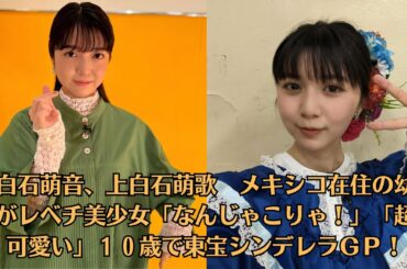 上白石萌音、上白石萌歌　メキシコ在住の幼少期がレベチ美少女「なんじゃこりゃ！」「超絶可愛い」１０歳で東宝シンデレラＧＰ！佐藤健大人の色気あふれる表情　ラブストーリーを語るインタビューも
