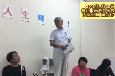 【全てはここから始まった】舞台「米寿の伝言」顔合わせ。じいじの役者人生の再スタート。