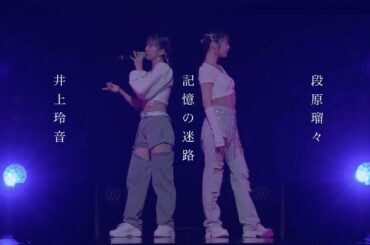 【段原瑠々・井上玲音】記憶の迷路（High-King）- Remaster -