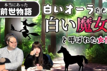 【前世物語】純粋な心・命を奪った人間達。現代生まれ変わっても変わらない清い心。