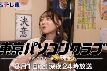 【予告】 東京パソコンクラブ～プログラミング女子のゼロからゲーム作り～ #075 | ＢＳテレ東