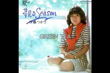 伊藤つかさ　夢見るSeason（シングル＆アルバムバージョン）