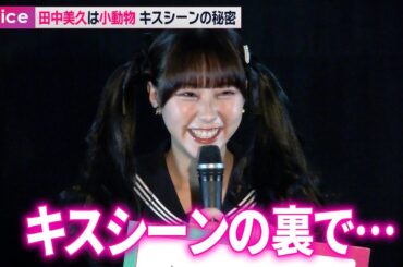 田中美久、教師と不倫するJK役　キスシーンの秘密：『シンデレラ・コンプレックス』完成披露会