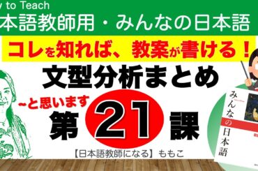 みんなの日本語第21課  〜と思います/〜と言いました/〜でしょう？【日本語教師になる／みんなの日本語・教え方】