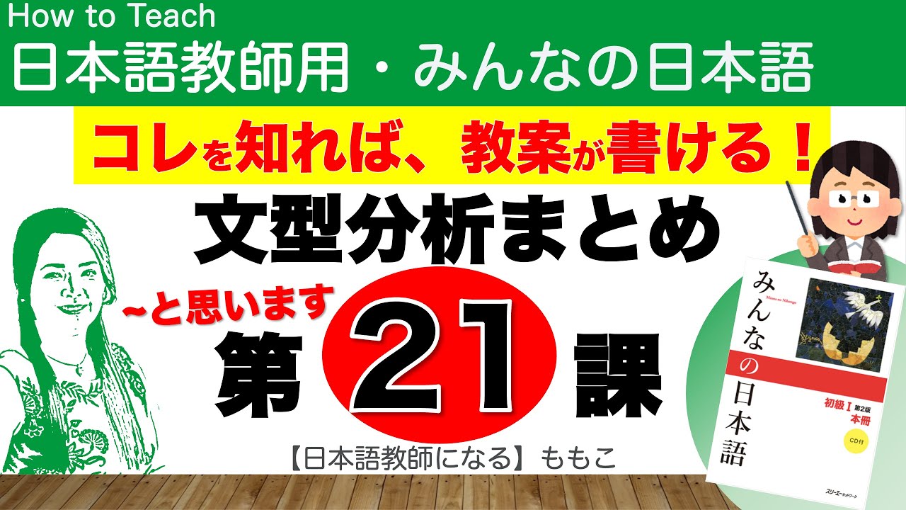 みんなの日本語第21課 〜と思います/〜と言いました/〜でしょう?【日本語教師になる/みんなの日本語・教え方】 みんなの日本語第21課 〜と思います/〜と言いました/〜でしょう?【日本語教師になる/みんなの日本語・教え方】