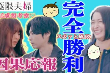 【極限夫婦6話感想】綿密に準備された成敗の舞台はBBQ！マウントを取りにきたクズ夫婦に正義の鉄槌が下される！【岡本玲 桐山漣 北乃きい 平岡祐太 松村沙友理 竹財輝之助】