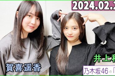 乃木坂46の「の」（乃木のの）井上和,賀喜遥香  2024年02月25日