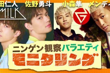 モニタリング【2月22日放送/M!LK/GENERATIONS】