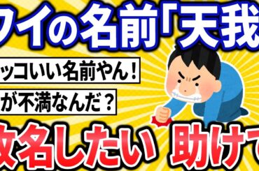 【2ch面白いスレ】ワイの名前、アレと同じなんやが･･･【ゆっくり解説】
