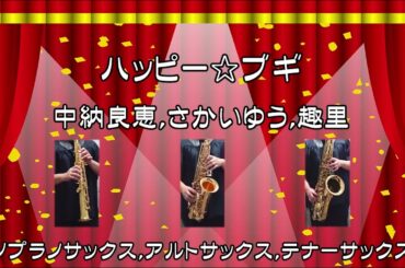 ハッピー☆ブギ 　中納良恵、さかいゆう、趣里　ソプラノサックス、アルトサックス、テナーサックス三重奏