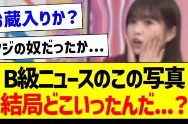 B級ニュースのこの写真、結局どこいったんだ...？【乃木坂46・坂道オタク反応集・小川彩】