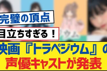 【乃木坂46】映画『トラペジウム』の声優キャストが発表【乃木坂工事中・乃木坂46・乃木坂配信中】