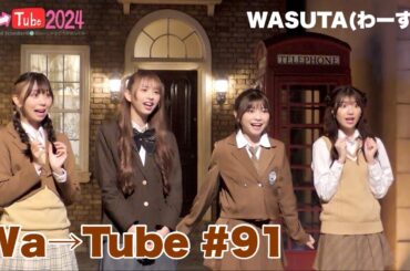 わーすた(WASUTA)わーtube#91(Wa→tube#91)
