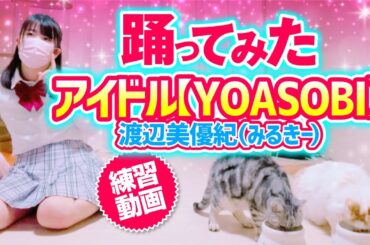【アイドル（YOASOBI）】渡辺美優紀（みるきー）　踊ってみた練習動画