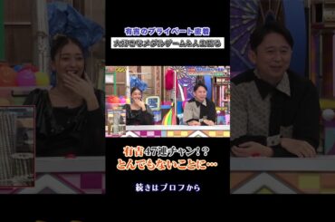 #有吉 47連チャン「エラいことになってる‼︎」 #shorts