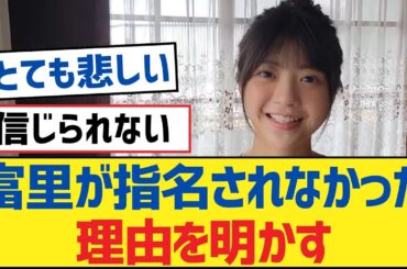 【乃木坂46】富里が指名されなかった理由を明かす【乃木坂工事中・乃木坂46・乃木坂配信中】