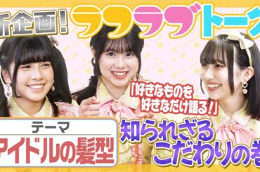 【前髪固める？】アイドルの髪型だけでトーク！髪型が気になるアイドルについても…！【おでこに付ける！？】