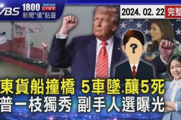 廣東貨船撞橋 5車墜.釀5死 川普一枝獨秀 副手人選曝光｜1800新聞儀點靈完整版｜TVBS新聞 @tvbsnews0@TVBSNEWS02