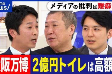 【万博トイレ】2億円は高すぎ？どんな理念&デザイン？メディアは批判ばかり？大阪の熱狂度は高い？維新幹事長と考える｜アベプラ