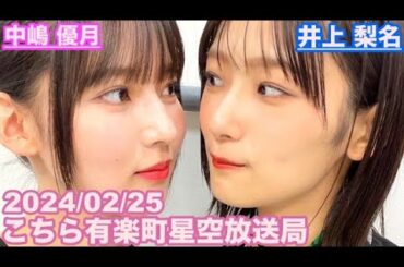 【櫻坂46】こちら有楽町星空放送局 井上梨名(4代目MC) 中嶋優月 2024/02/25(ラジオ)