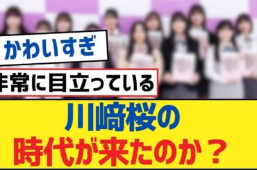 【乃木坂46】川﨑桜の時代が来たのか？【乃木坂工事中・乃木坂46・乃木坂配信中】