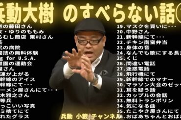 兵動大樹 のすべらない話【睡眠用・作業用・ドライブ・高音質BGM聞き流し】（概要欄タイムスタンプ有り）