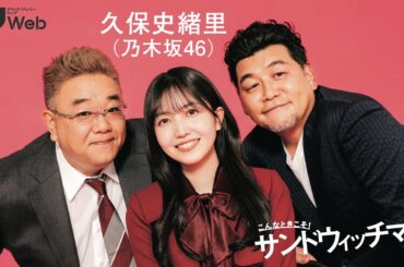 【乃木坂46】久保史緒里「5年もかかりました」あこがれのサインドウィッチマンとロング鼎談実現【撮影ダイジェスト】