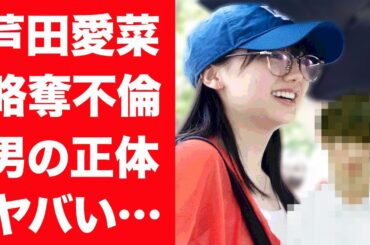 【驚愕】芦田愛菜と子持ち大物俳優が不倫関係の真相…流出した密接した熱愛現場に言葉を失う…！『さよならマエストロ』で有名な名女優の歴代彼氏や耳を疑う年収に一同驚愕…！