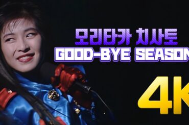[4K] 모리타카 치사토(森高千里) - GOOD-BYE SEASON 1990 4K AI Upscaling
