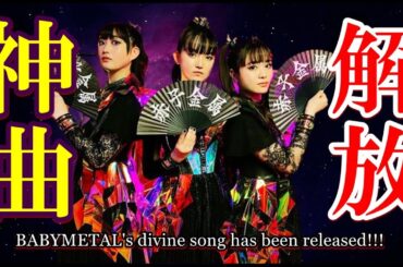 新生BABYMETALが10年の時を超え神曲解放!!! 【The new BABYMETAL releases the divine music after 10 years!!!】
