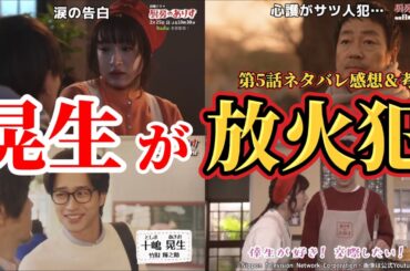 晃生が放火犯【厨房のありす】第5話ネタバレ感想＆考察。冬ドラマ2024。キャスト：門脇麦、永瀬廉、前田敦子、大友花恋、橘優輝、金澤美穂、竹財輝之助、萩原聖人、木村多江、大森南朋、国仲涼子、他。