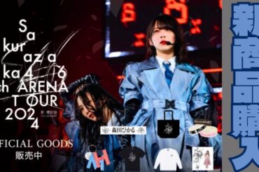 【櫻坂46】サイン狙って新企画！『4th ARENA TOUR 2024 新・櫻前線-Go on back？-』グッズ詳細確認＆予約購入動画！！～プレゼント企画の賞品発表もするよ～
