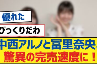 【乃木坂46】中西アルノと冨里奈央、驚異の完売速度に！【乃木坂工事中・乃木坂46・乃木坂配信中】