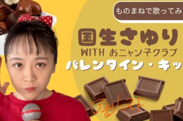 国生さゆりwithおニャン子クラブ「バレンタイン・キッス」【歌まねアキリーヌVol.39】【80年代アイドル】Sayuri Kokusho