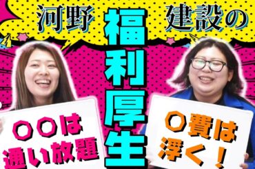 河野建設の福利厚生はスゴイ！働きやすい職場環境を整えています