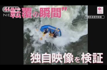 東大生の命奪ったのは「事故」か　ラフティング転覆捉えた映像が暴いた事実【サタデーステーション】(2024年2月25日)