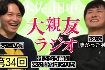 【第34回】漫才中の癖、付き合う前の体の関係【木佐と田中の大親友ラジオ】