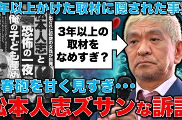 【文春砲炸裂の松本人志問題】訴訟の対象となった第一弾には、重大なことが書かれていた！3年半の取材を凝縮したこの記事を、極めてズサンというズサンな訴状はヤバすぎる。安冨歩元東京大学教授。一月万冊
