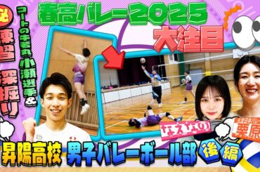 【バレーボール】栗原恵も大注目！大阪•昇陽高校 期待の新キャプテンは “コートの牛若丸”  ！？さらに急成長の原動力である㊙︎練習を深掘り！！〔ブカピ200〕