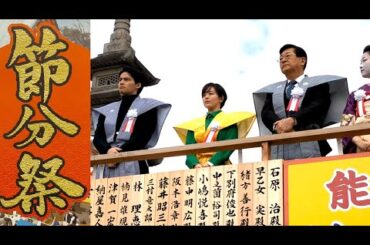 ブギウギ 水上恒司 伊原六花 登場 節分祭 成田山不動尊 豆まき 2024 Setsubun