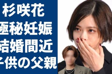 杉咲花の極秘妊娠の真相...結婚間近と言われる子供の父親の正体に驚きを隠さない...『おちょやん』でも有名な女優の現在の年収額...クズすぎる父親の行為に言葉を失う...