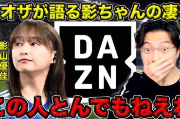 【レオザ】レオザが語る影ちゃんの凄さ／日向坂46影山優佳のここがすごい！／この人とんでもないです【切り抜き】